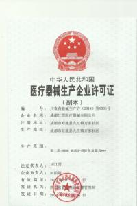医疗器械生产企业许可证
