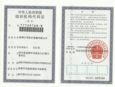 组织机构代码证